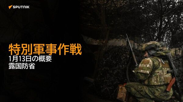 【特別軍事作戦 1月13日の概要 露国防省】 - Sputnik 日本