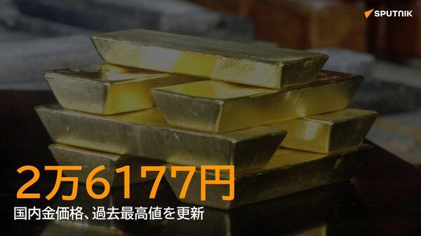【国内金価格、過去最高の2万6000円台】 - Sputnik 日本