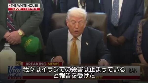 【トランプ大統領「イランでの殺害は止まっているとの報告受けた」】 - Sputnik 日本