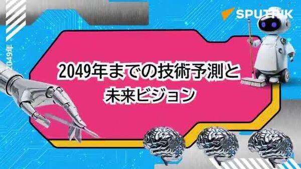 【2049年、世界はこうなる】 - Sputnik 日本