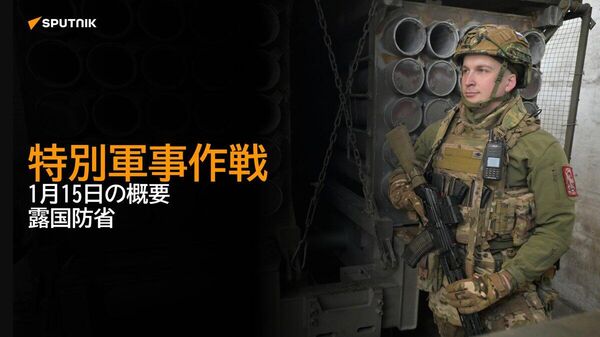 【特別軍事作戦 1月15日の概要 露国防省】 - Sputnik 日本