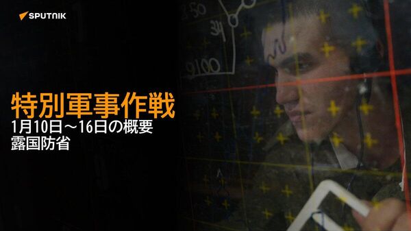 【特別軍事作戦 1月10～16日の概要 露国防省】 - Sputnik 日本