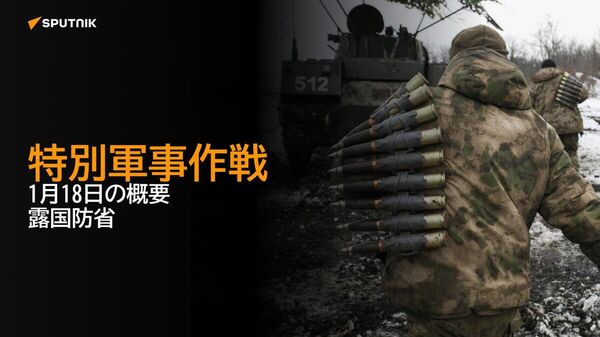 【特別軍事作戦 1月18日の概要 露国防省】 - Sputnik 日本