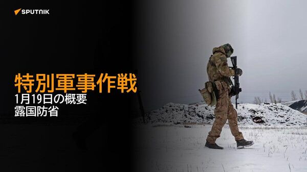 【特別軍事作戦 1月19日の概要 露国防省】 - Sputnik 日本