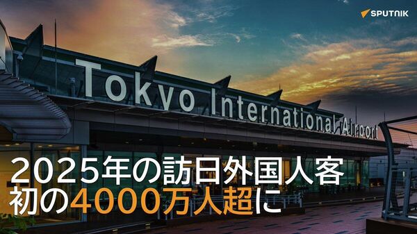 【2025年の訪日外国人客が初の4000万人超に】 - Sputnik 日本