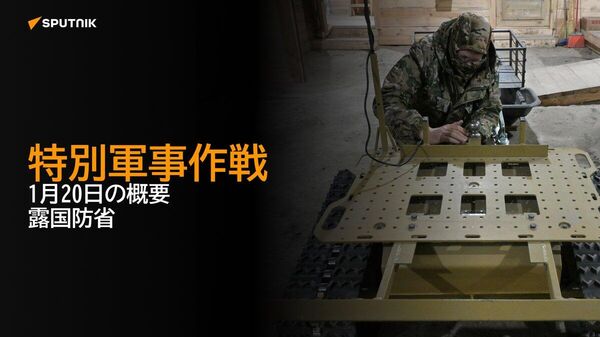 【特別軍事作戦 1月20日の概要 露国防省】 - Sputnik 日本