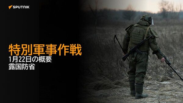 【特別軍事作戦 1月22日の概要 露国防省】 - Sputnik 日本