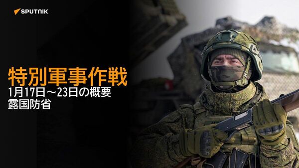 【特別軍事作戦 1月17日～23日の概要 露国防省】 - Sputnik 日本