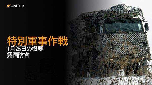 【特別軍事作戦 1月25日の概要 露国防省】 - Sputnik 日本