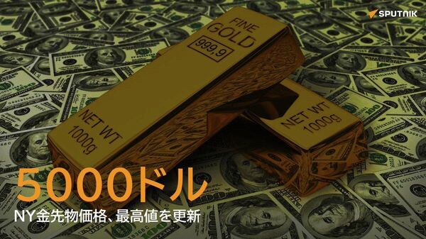 【金価格、史上初めて5000ドルを突破】 - Sputnik 日本