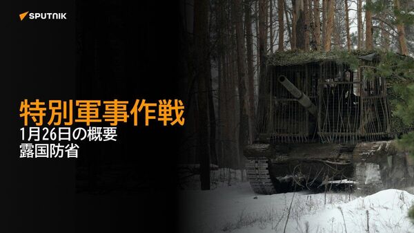 【特別軍事作戦 1月26日の概要 露国防省】 - Sputnik 日本