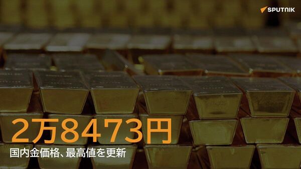 【国内金価格、初の2万8000円台】 - Sputnik 日本