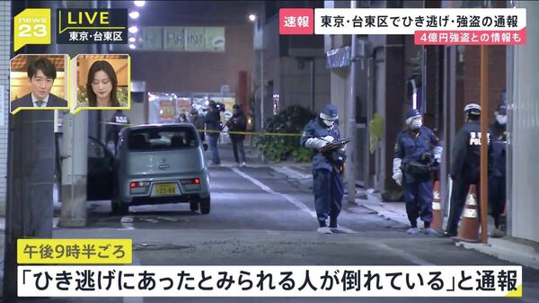 【東京・台東区で強盗事件 4億円超奪われたか 逃走中にひき逃げも】 - Sputnik 日本