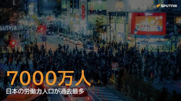 【日本の労働力人口、初の7000万人超】 - Sputnik 日本