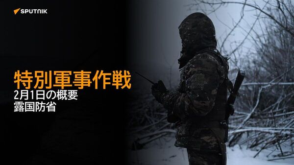【特別軍事作戦 2月1日の概要 露国防省】 - Sputnik 日本