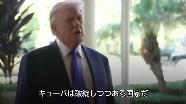 【トランプ氏「キューバは破綻しつつあるが、米国は何らかの合意を結びたい」】 - Sputnik 日本