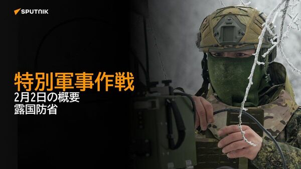 【特別軍事作戦 2月2日の概要 露国防省】 - Sputnik 日本