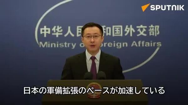 【「日本の再軍事化の野心抑え込む」と中国報道官】 - Sputnik 日本