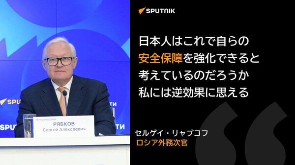 【ロシア外務次官、日本の政策について語る】 - Sputnik 日本
