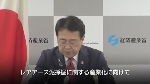 【レアアース泥は日本の経済安全保障に意義ある成果＝経済産業大臣】 - Sputnik 日本