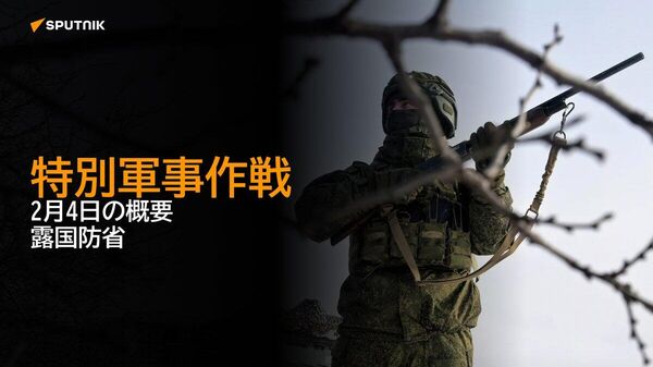 【特別軍事作戦 2月4日の概要 露国防省】 - Sputnik 日本