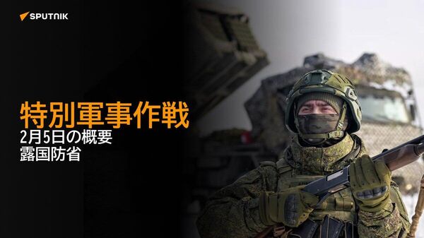 【特別軍事作戦 2月5日の概要 露国防省】 - Sputnik 日本