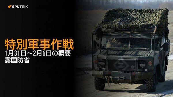【特別軍事作戦 1月31日～2月6日の概要 露国防省】 - Sputnik 日本