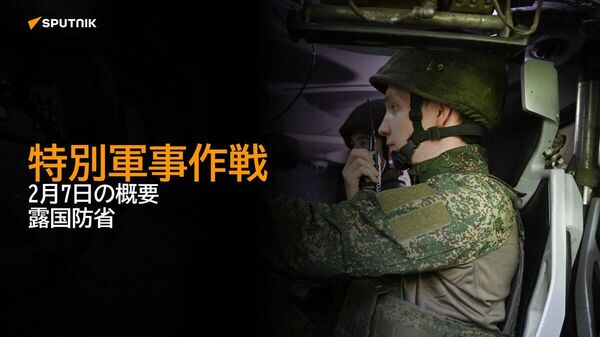 【特別軍事作戦 2月7日の概要 露国防省】 - Sputnik 日本