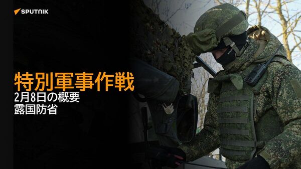 【特別軍事作戦 2月8日の概要 露国防省】 - Sputnik 日本