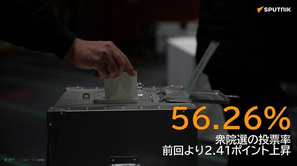 【衆院選 投票率は56 - Sputnik 日本