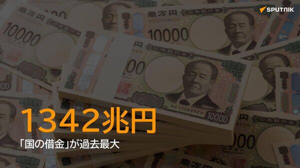 【「国の借金」、過去最大の1342兆円】 - Sputnik 日本