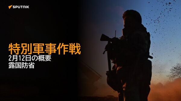 【特別軍事作戦 2月12日の概要 露国防省】 - Sputnik 日本