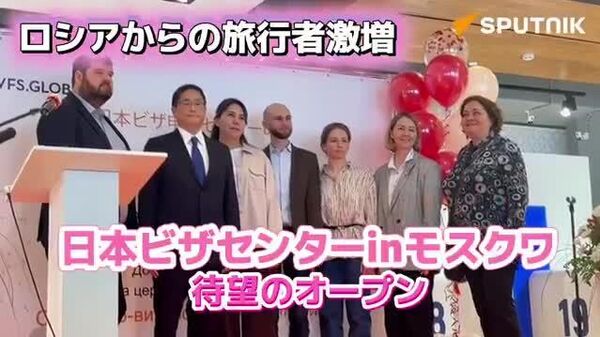 【もはや名物となった行列にさよなら 日本ビザセンター開所式ルポ】 - Sputnik 日本