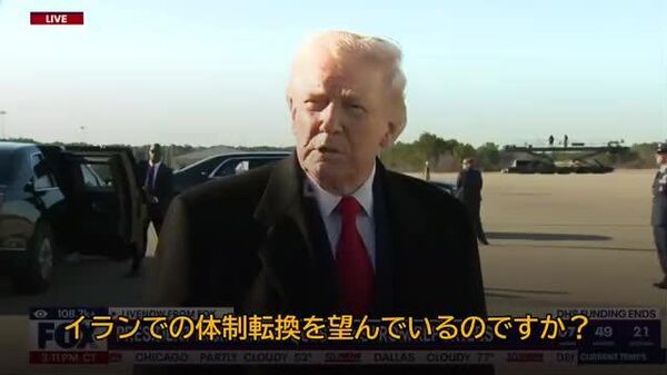 【体制転換は「最善の事態になり得る」 トランプ氏、イラン巡り発言】 - Sputnik 日本