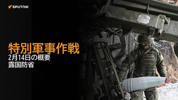【特別軍事作戦 2月14日の概要 露国防省】 - Sputnik 日本