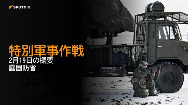 【特別軍事作戦 2月19日の概要 露国防省】 - Sputnik 日本