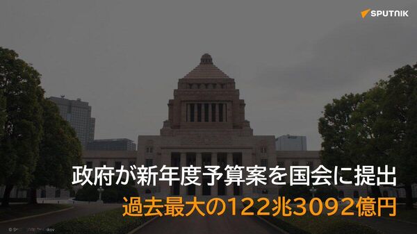 【政府が過去最大の新年度予算案を国会に提出、122兆3092億円】 - Sputnik 日本