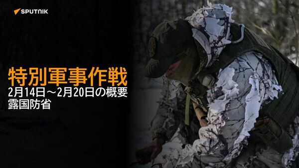 【特別軍事作戦 2月14日～2月20日の概要 露国防省】 - Sputnik 日本