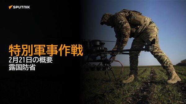 【特別軍事作戦 2月21日の概要 露国防省】 - Sputnik 日本