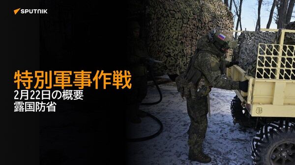 【特別軍事作戦 2月22日の概要 露国防省】 - Sputnik 日本