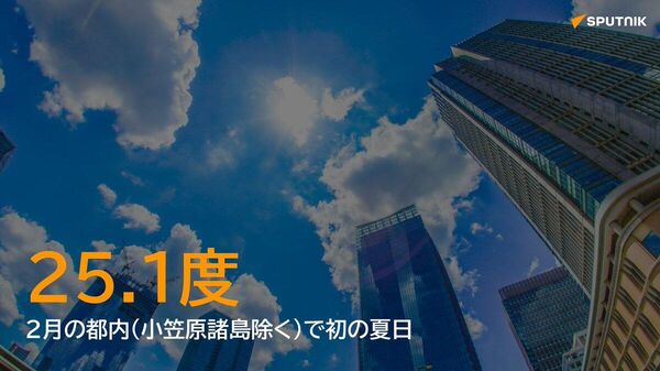 【都内で25度超える 2月に夏日は史上初】 - Sputnik 日本