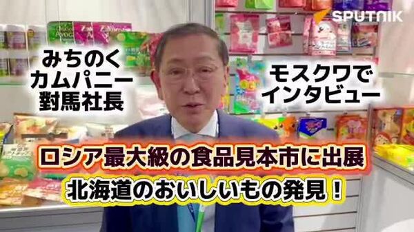 【モスクワで食品見本市 北海道の企業が出展し日本の美味しいものを紹介】 - Sputnik 日本