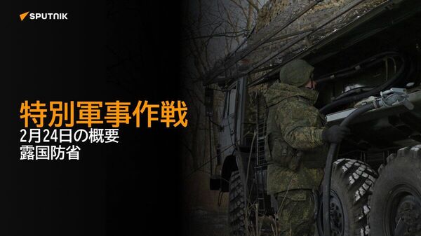 【特別軍事作戦 2月24日の概要 露国防省】 - Sputnik 日本