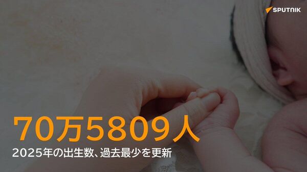 【昨年の出生数70 - Sputnik 日本
