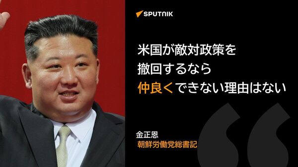 【金正恩氏「米国と仲良く過ごせない理由はない」 トランプ氏に秋波？】 - Sputnik 日本