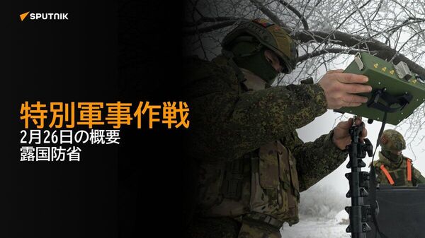 【特別軍事作戦 2月26日の概要 露国防省】 - Sputnik 日本