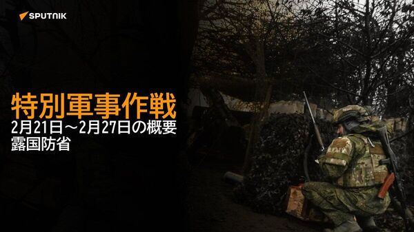 【特別軍事作戦 2月21日～2月27日の概要 露国防省】 - Sputnik 日本