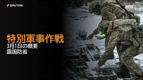 【特別軍事作戦 3月1日の概要 露国防省】 - Sputnik 日本