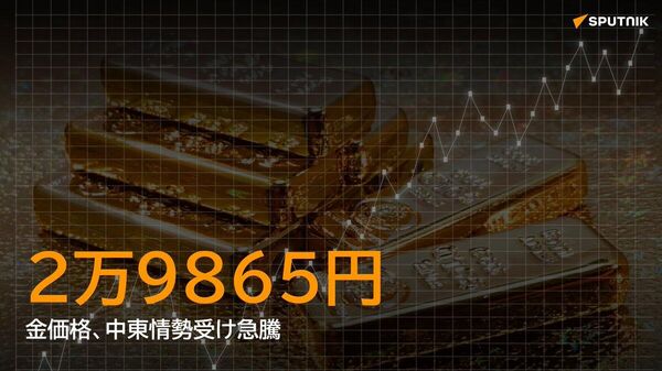 【「有事の金」、中東情勢受け高騰】 - Sputnik 日本