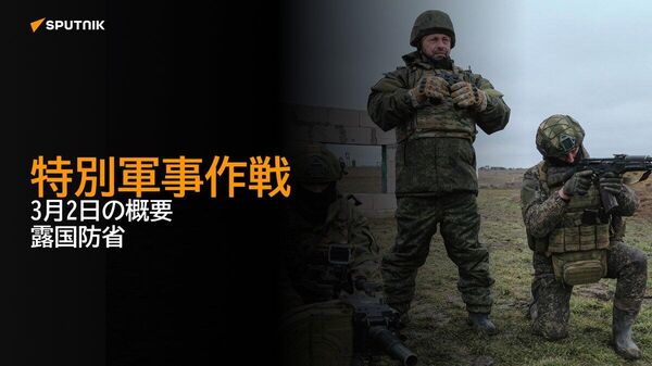 【特別軍事作戦 3月2日の概要 露国防省】 - Sputnik 日本